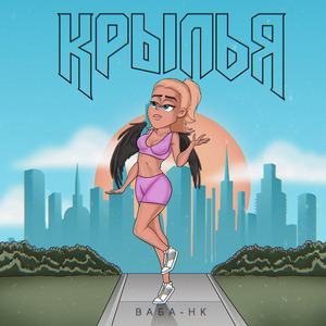 Крылья