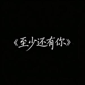 至少还有你 (R&B版)