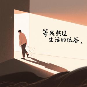 等我熬过生活的低谷（男生版）