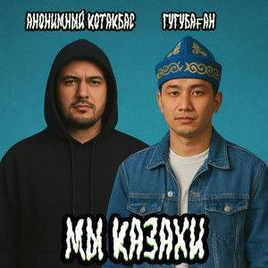 Мы казахи (Prod. By flyMeup)