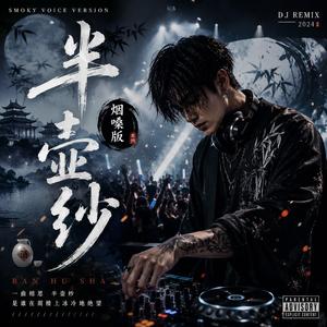 半壶纱(烟嗓版)