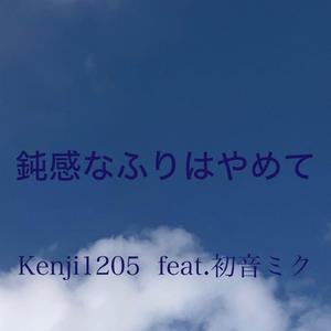 鈍感なふりはやめて