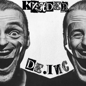 Киндер делис