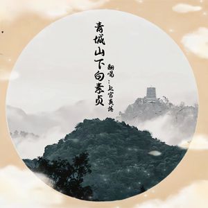 青城山下白素贞（哼唱版）