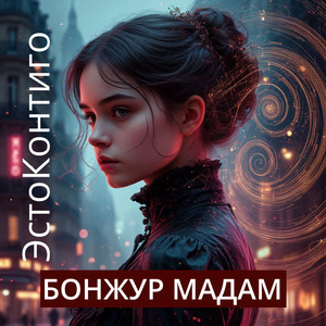 БОНЖУР МАДАМ