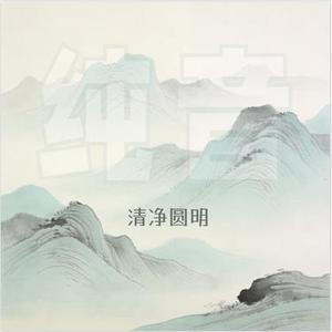 清净琴心—风替我沉默