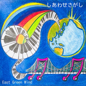 しあわせさがし