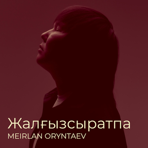 Жалғызсыратпа