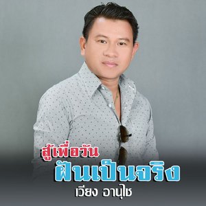 สู้เพื่อวันฝันเป็นจริง (ສູ້ເພື່ອວັນຝັນເປັນຈິງ Sou Phea Van Fun Pen Jing)