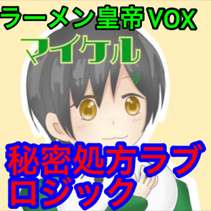 秘密処方ラブロジック