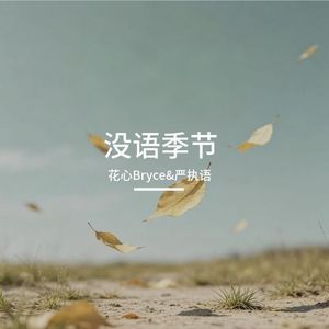 没语季节（男生对唱）