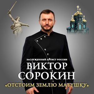 ОТСТОИМ ЗЕМЛЮ МАТУШКУ