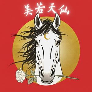 美若天仙 (นางฟ้าหน้าหมวย)