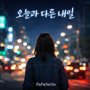 오늘과 다른 내일