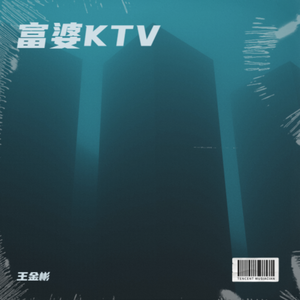 富婆KTV