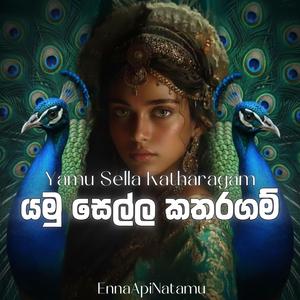 Yamu Sella Katharagama යමු සෙල්ල කතරගම Sri Lanka EDM Trending Sinhala EDM song NTM Wave