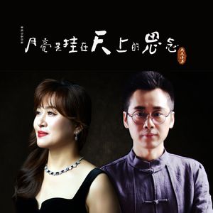 静月思（月亮是挂在天上的思念）