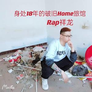 身处18年的破旧Home旅馆