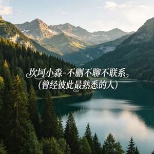 不删不聊不联系(曾经彼此最熟悉的人)
