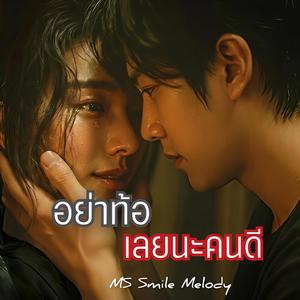 อย่าท้อเลยนะคนดี