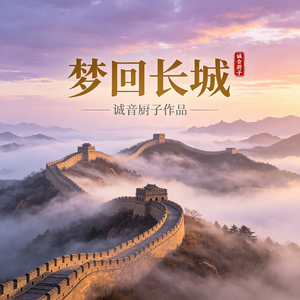 梦回长城