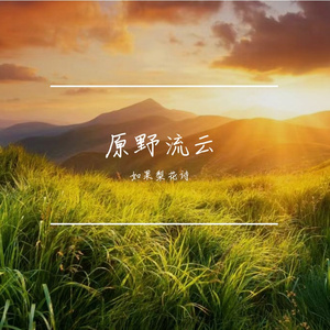 原野流云