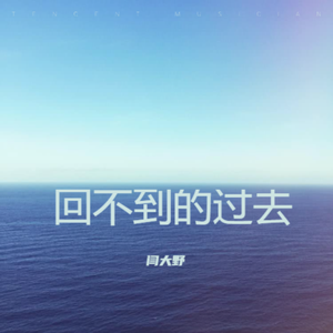 回不到的过去