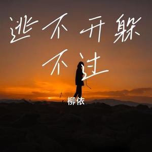 逃不开躲不过 (Cover 冷漠)