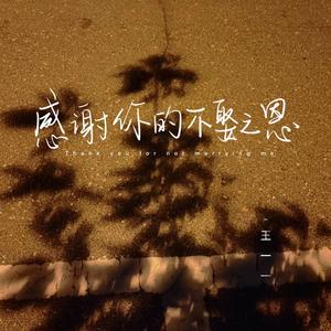 感谢你的不娶之恩