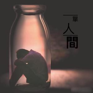 單人间