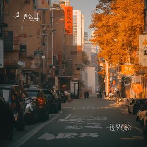 追梦的歌