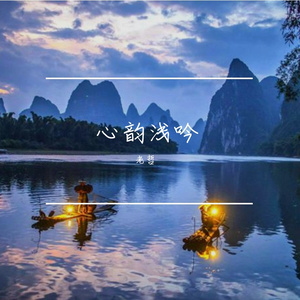 心之旋律