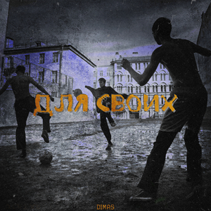 Для своих