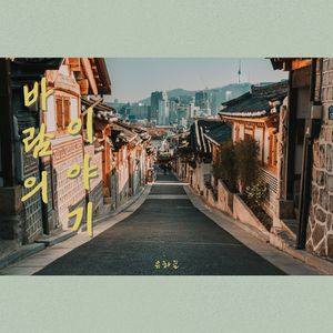 바람의 이야기