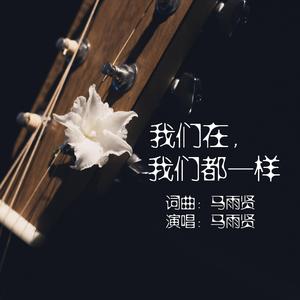 我们在，我们都一样