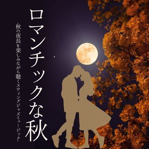 秋の夜