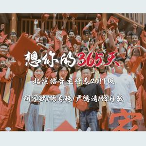 想你的365天-北演播音2017