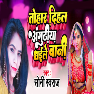 Tohar Dihal Anguthiya Dhaile Bani