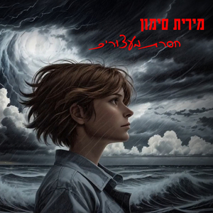 חסרת מעצורים