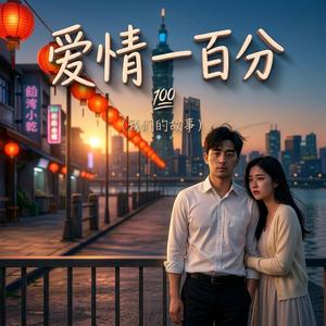爱情一百分