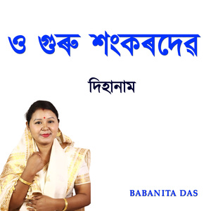 ও গুৰু শংকৰদেৱ দিহানাম