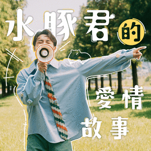 水豚君的爱情故事