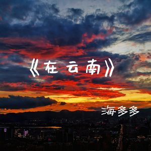 在云南