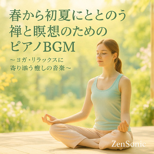 自然と調和するピアノの余韻