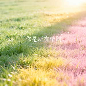 你是所有晴朗