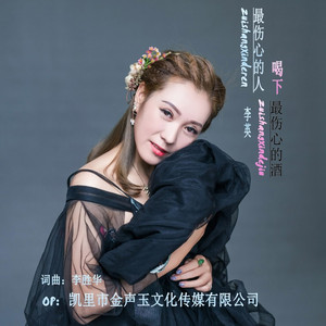 最伤心的人喝下最伤心的酒 DJ女版