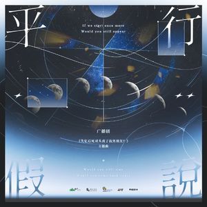 平行假说（广播剧《失忆后死对头成了我男朋友？》官方主题曲）