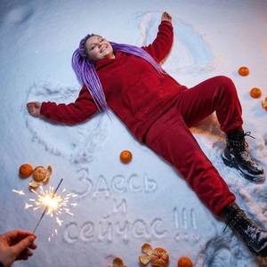 Здесь и сейчас