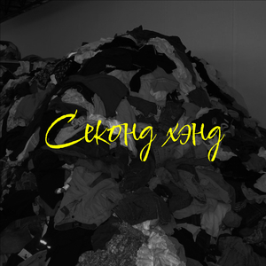 Секонд хэнд