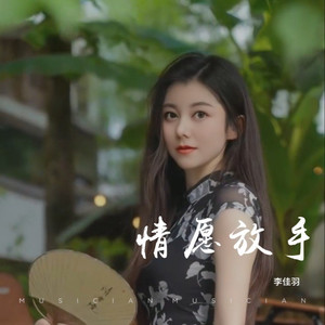 情愿放手 (伴奏)